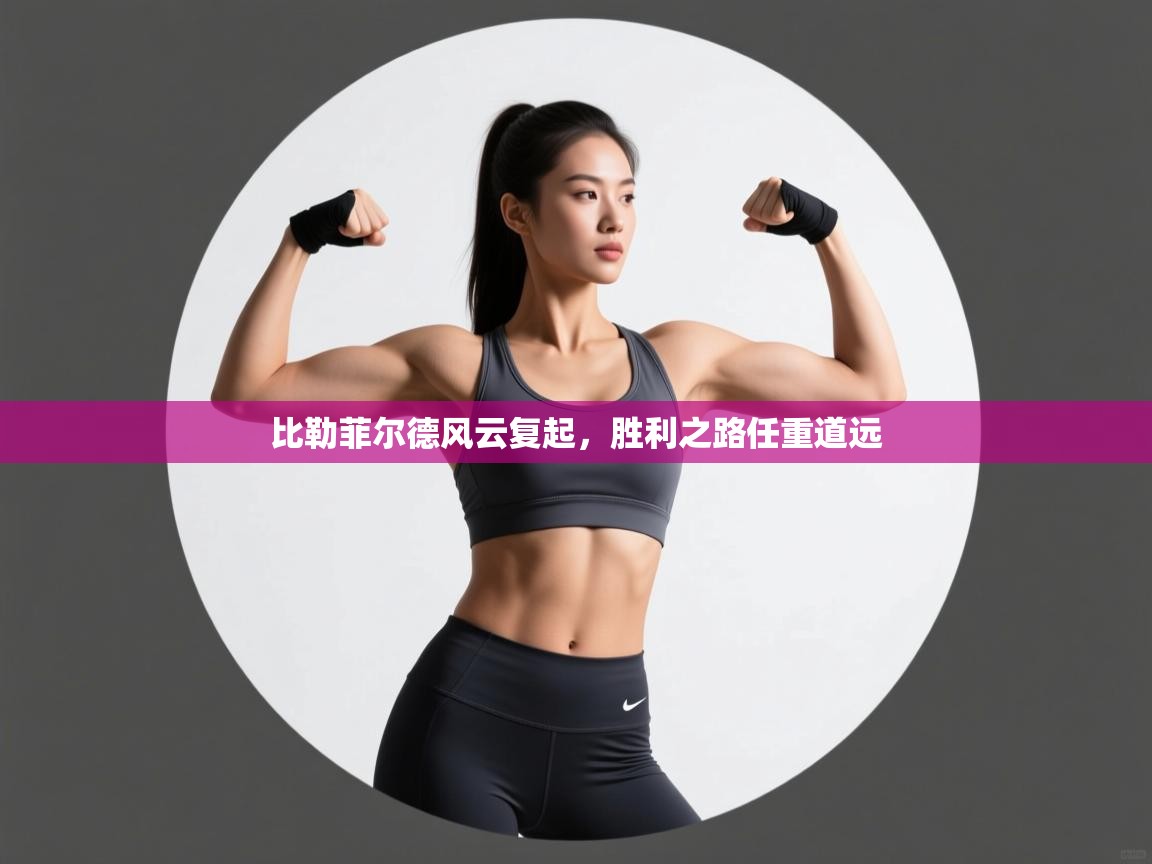 比勒菲尔德风云复起,胜利之路任重道远 第2张