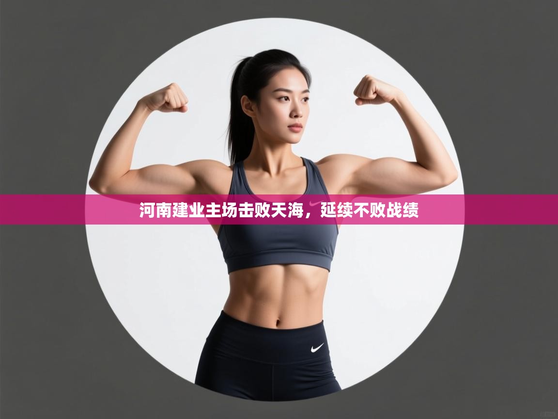 河南建业主场击败天海，延续不败战绩