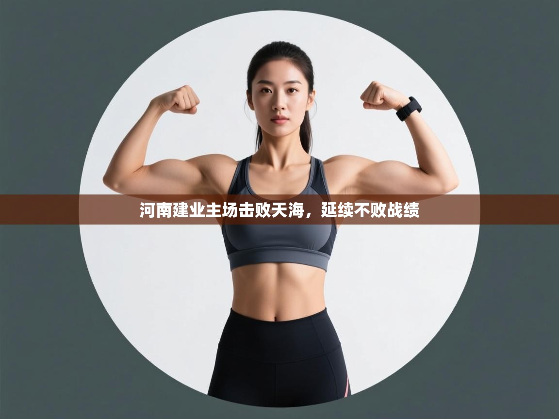 河南建业主场击败天海，延续不败战绩  第2张