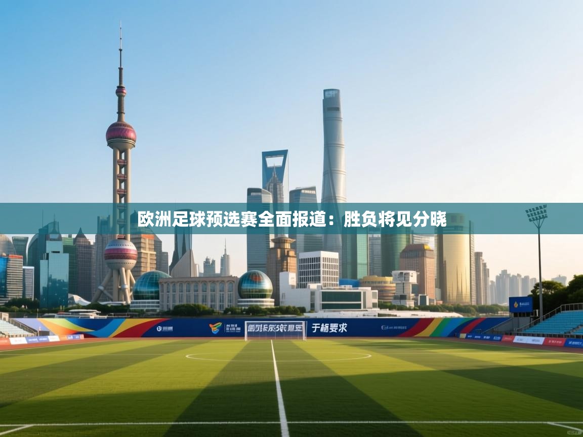 欧洲足球预选赛全面报道：胜负将见分晓