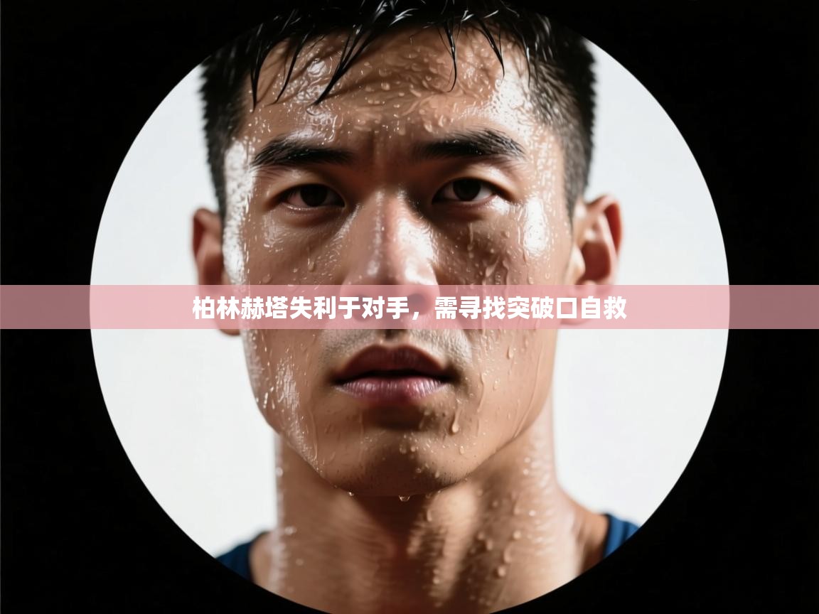 柏林赫塔失利于对手，需寻找突破口自救