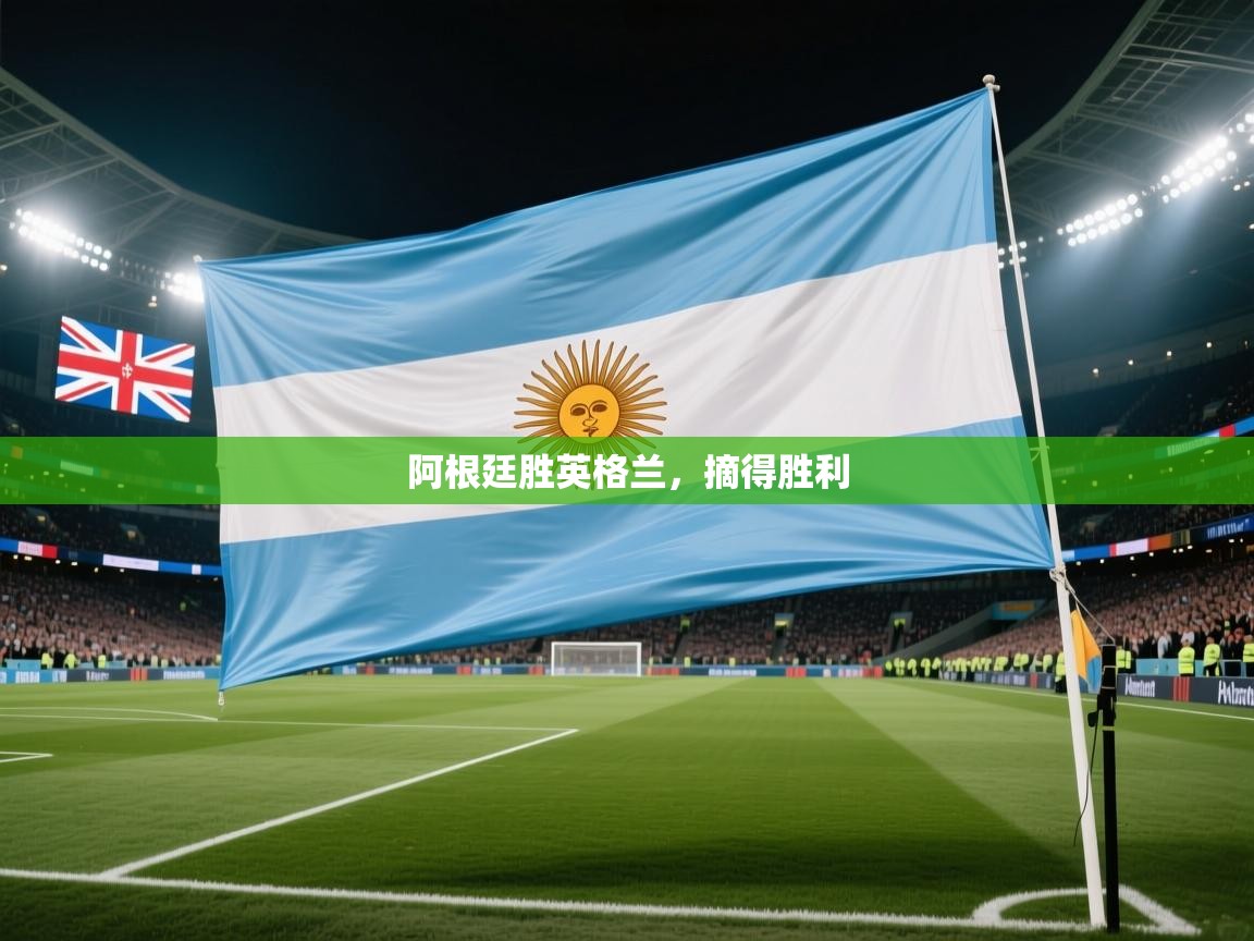 阿根廷胜英格兰,摘得胜利 第2张