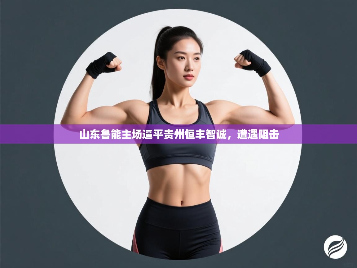 山东鲁能主场逼平贵州恒丰智诚，遭遇阻击