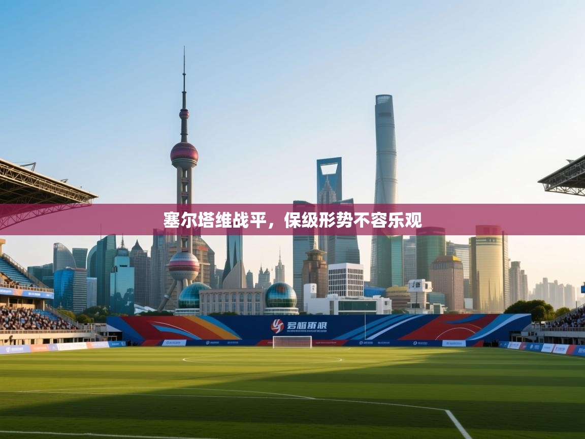 塞尔塔维战平，保级形势不容乐观  第2张