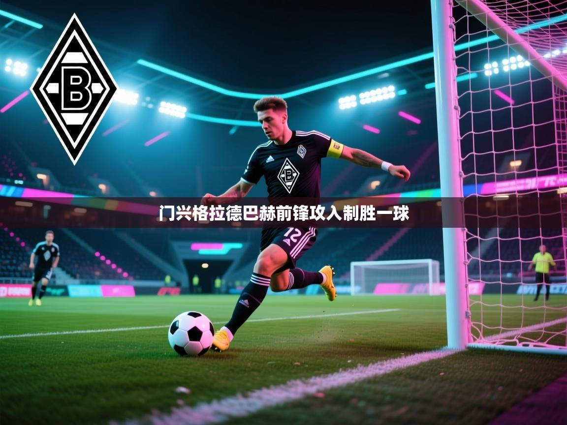 门兴格拉德巴赫前锋攻入制胜一球  第1张