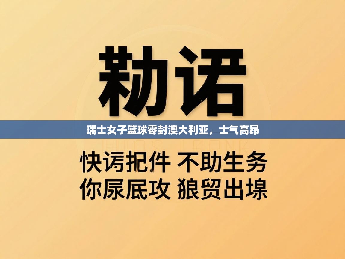 瑞士女子篮球零封澳大利亚,士气高昂 第2张