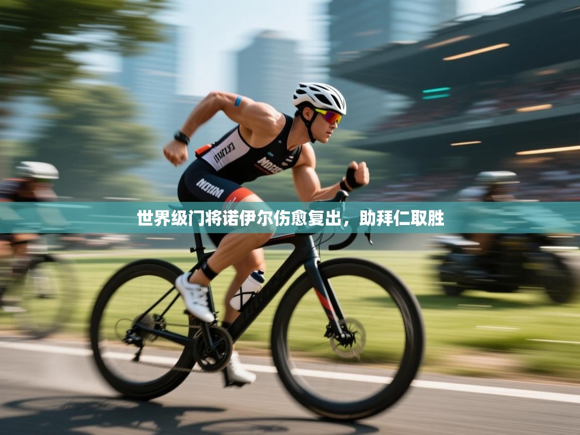 世界级门将诺伊尔伤愈复出，助拜仁取胜