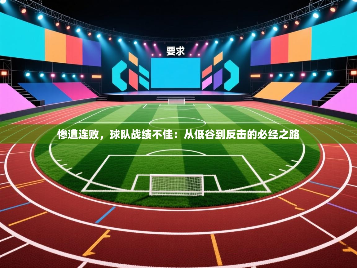 惨遭连败，球队战绩不佳：从低谷到反击的必经之路