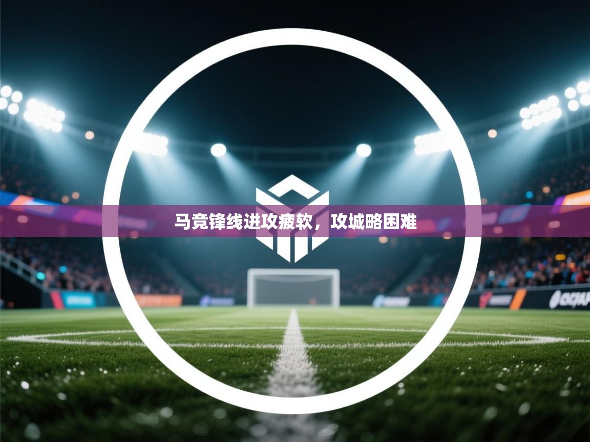 马竞锋线进攻疲软，攻城略困难  第1张