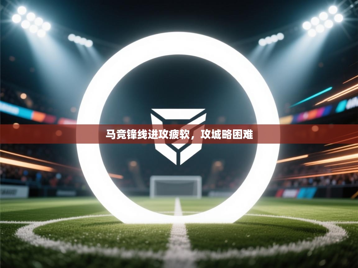 马竞锋线进攻疲软，攻城略困难  第2张