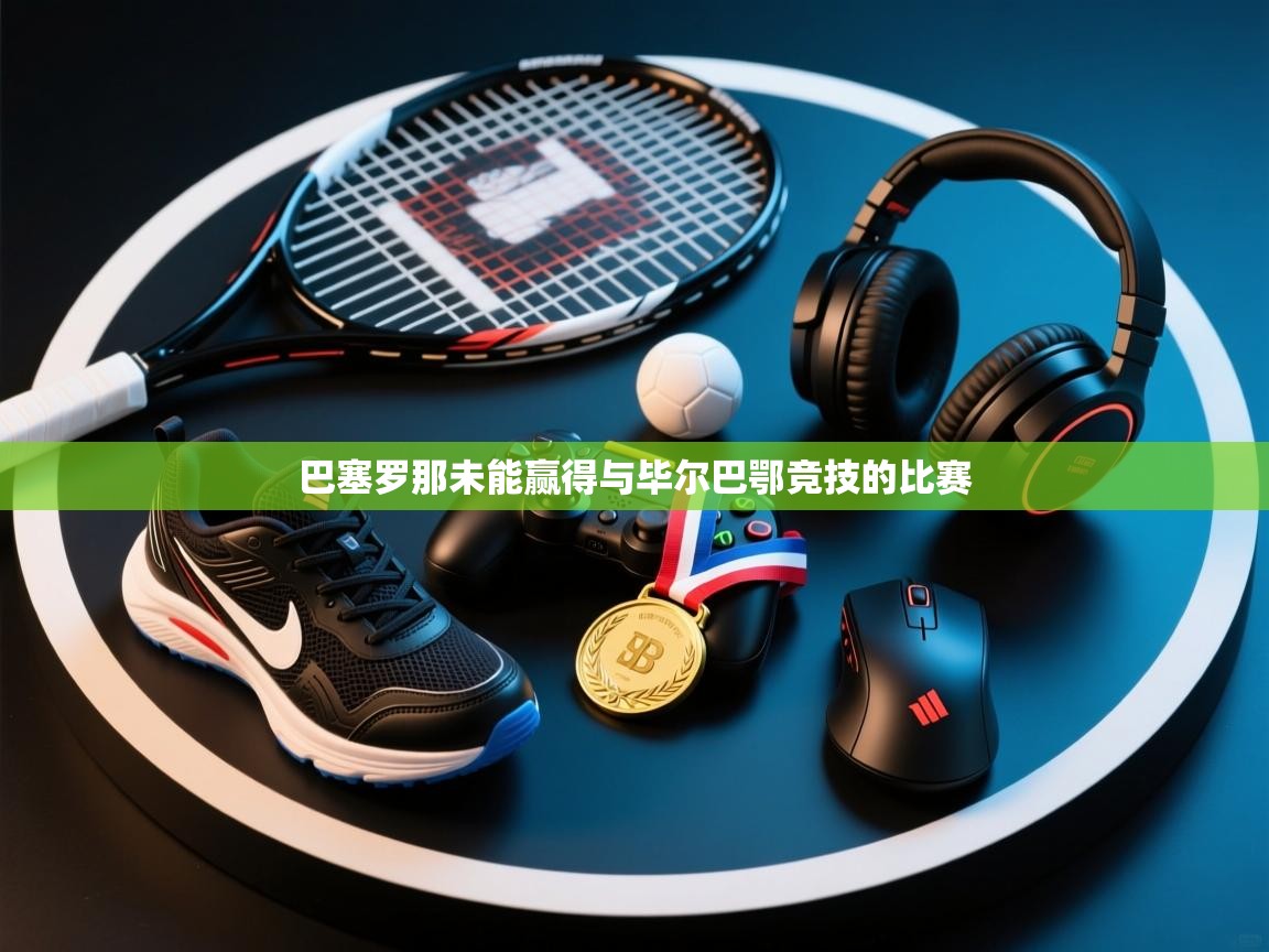 巴塞罗那未能赢得与毕尔巴鄂竞技的比赛  第1张