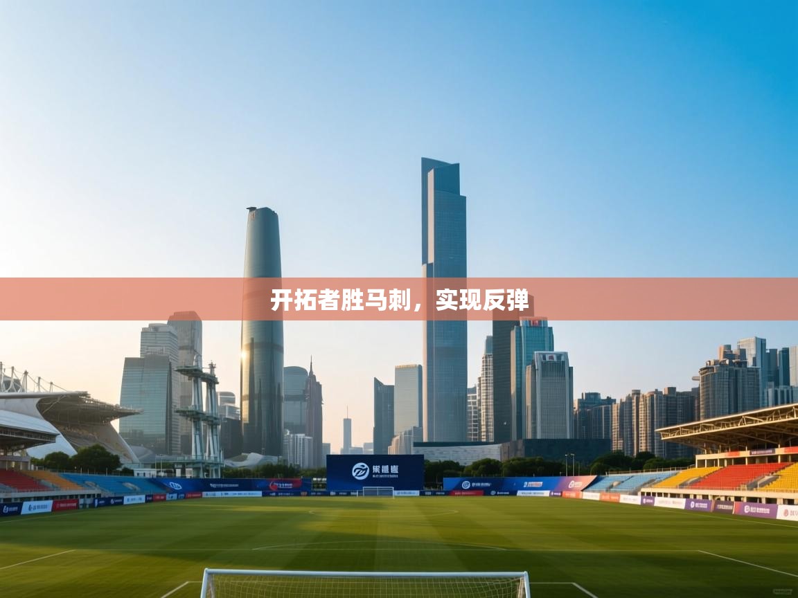 开拓者胜马刺，实现反弹