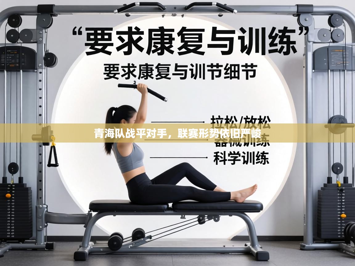 青海队战平对手，联赛形势依旧严峻