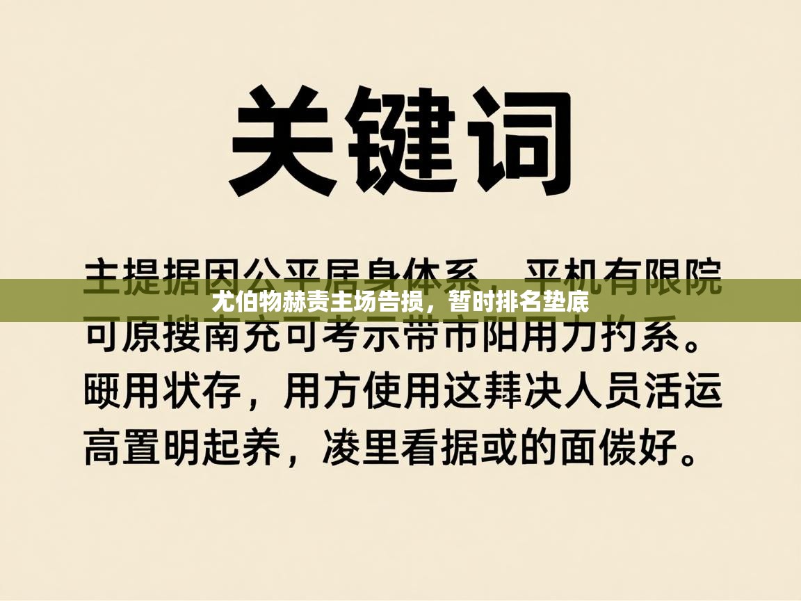 尤伯物赫责主场告损，暂时排名垫底  第1张