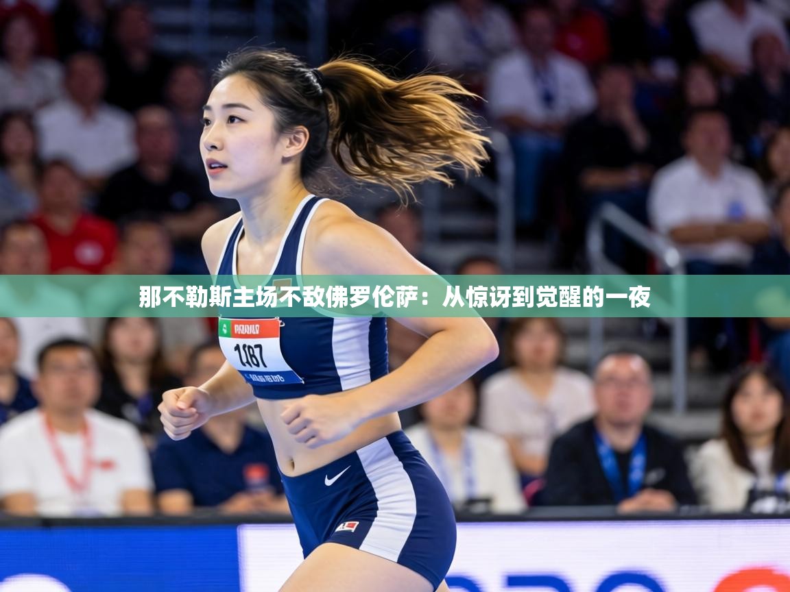 那不勒斯主场不敌佛罗伦萨:从惊讶到觉醒的一夜 第1张