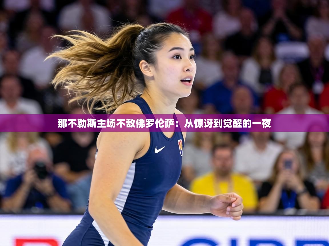 那不勒斯主场不敌佛罗伦萨:从惊讶到觉醒的一夜 第2张