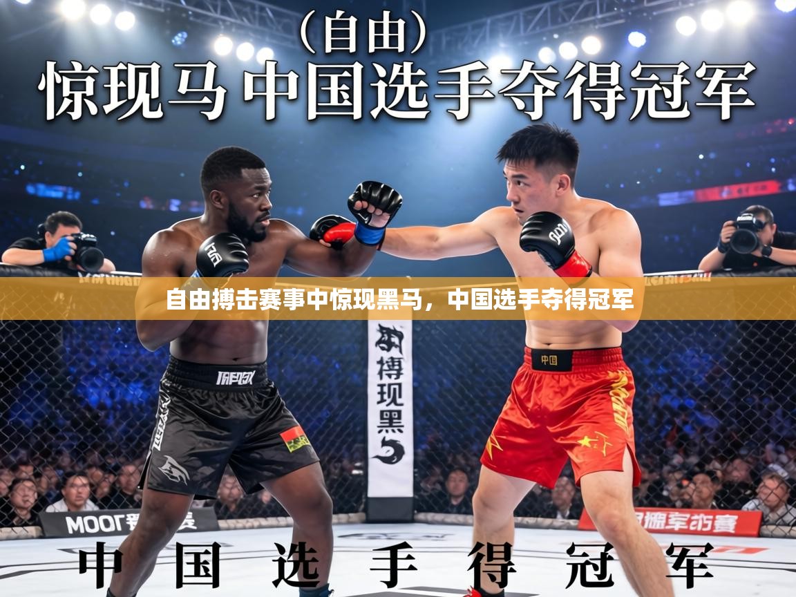 自由搏击赛事中惊现黑马,中国选手夺得冠军 第1张